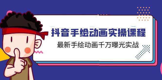 （11457期）抖音手绘动画实操课程，最新手绘动画千万曝光实战（14节课）-时光论坛