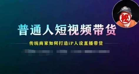 普通人短视频带货，传统商家如何打造IP人设直播带货-时光论坛