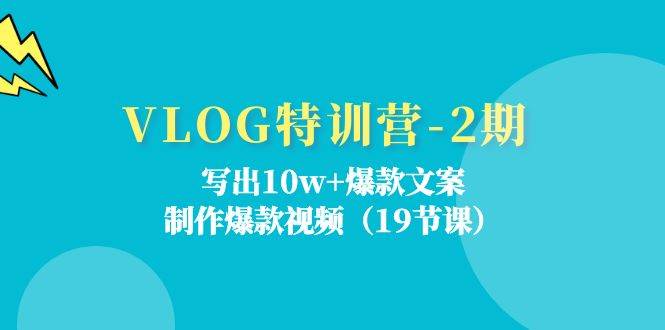 VLOG特训营第2期：写出10w+爆款文案，制作爆款视频（18节课）-时光论坛