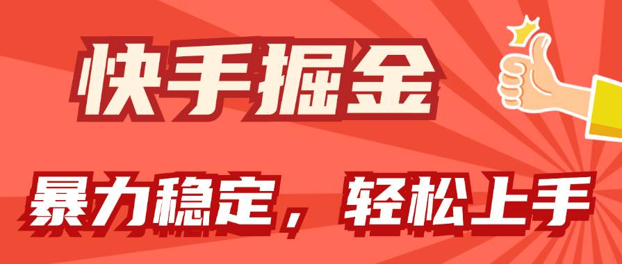 （11515期）快手掘金双玩法，暴力+稳定持续收益，小白也能日入1000+-时光论坛