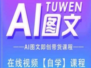 图文AI带货全流程操作，AI图文即创带货课程-时光论坛