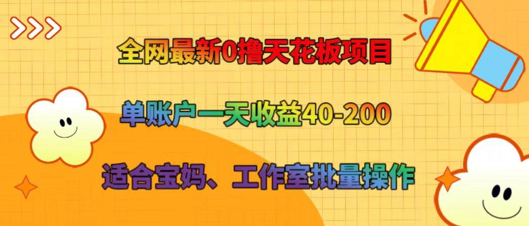 全网最新0撸天花板项目 单账户一天收益40-200 适合宝妈、工作室批量操作-时光论坛