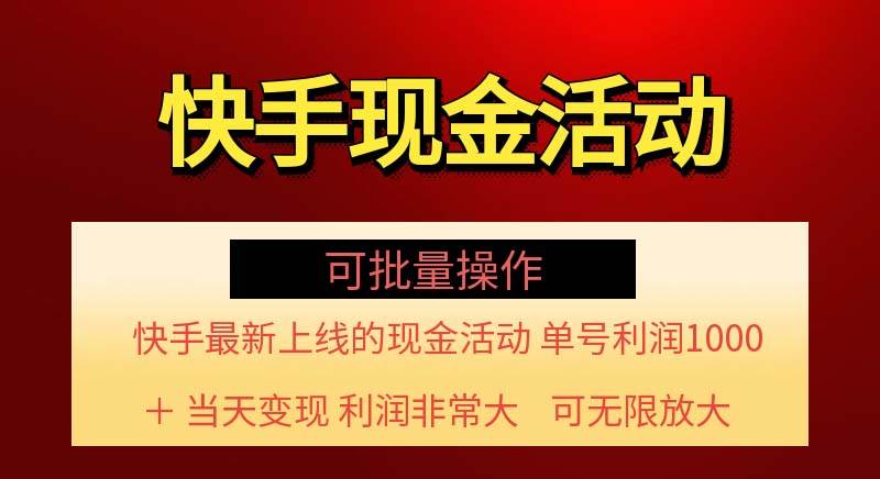 （11819期）快手新活动项目！单账号利润1000+ 非常简单【可批量】（项目介绍＋项目…-时光论坛