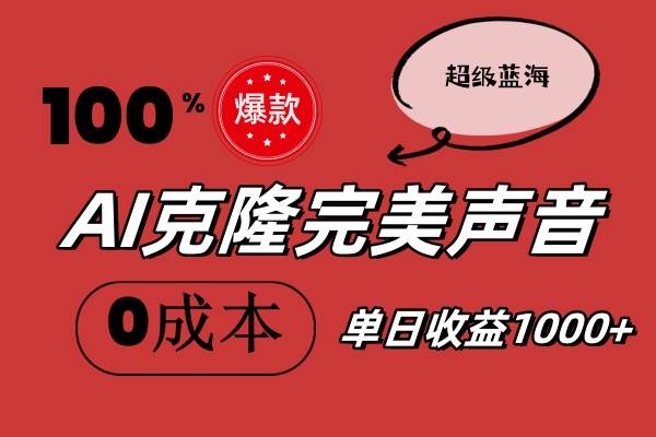 （11789期）AI克隆完美声音，秒杀所有配音软件，完全免费，0成本0投资，听话照做轻…-时光论坛