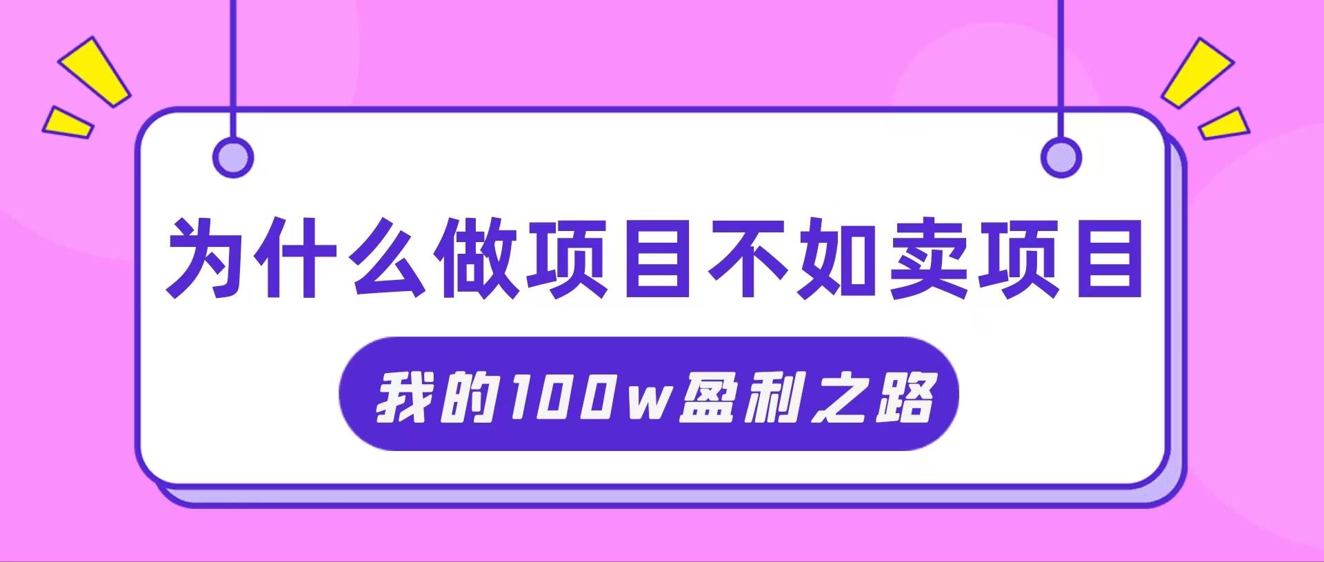 （11893期）抓住互联网创业红利期，我通过卖项目轻松赚取100W+-时光论坛