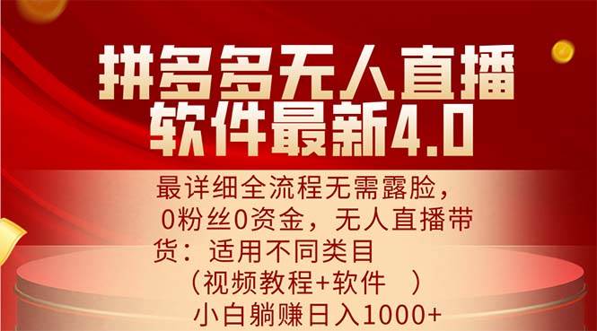 （11891期）拼多多无人直播软件最新4.0，最详细全流程无需露脸，0粉丝0资金， 小白…-时光论坛