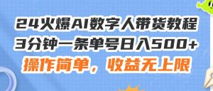 (11737期)24火爆AI数字人带货教程,3分钟一条单号日入500+,操作简单,收益无上限-时光论坛