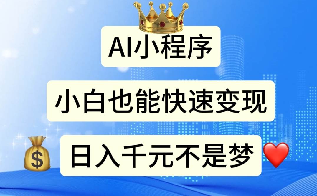 （11382期）AI小程序，小白轻松变现，日入千元不是梦-时光论坛