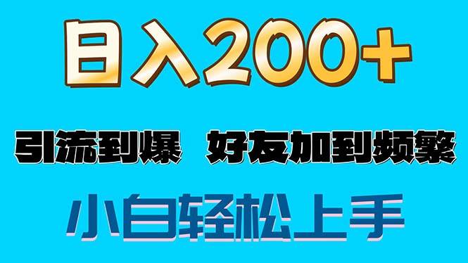 （11629期）s粉变现玩法，一单200+轻松日入1000+好友加到屏蔽-时光论坛