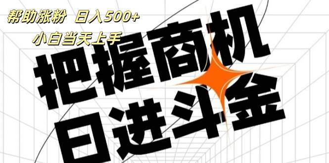 （11902期）帮助涨粉，日入500+，覆盖抖音快手公众号客源广，小白可以直接上手-时光论坛