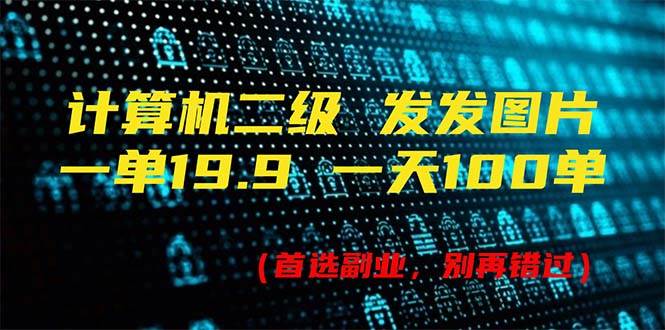 （11715期）计算机二级，一单19.9 一天能出100单，每天只需发发图片（附518G资料）-时光论坛