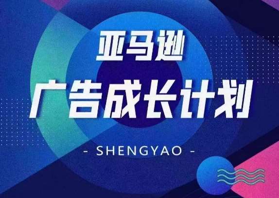 亚马逊广告成长计划，​全面掌握广告矩阵搭建，开源节流，让你的流量来源多元化-时光论坛