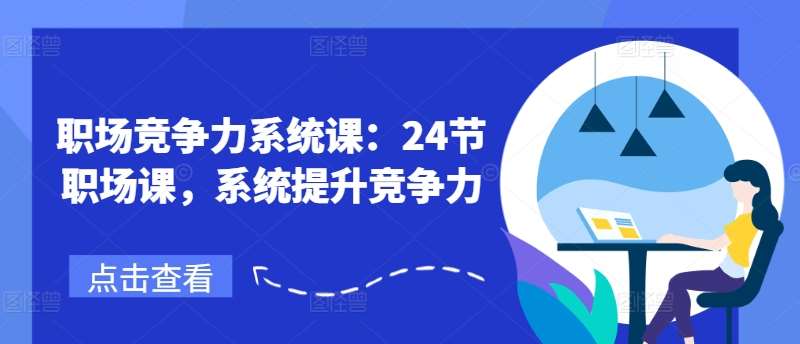 职场竞争力系统课：24节职场课，系统提升竞争力-时光论坛