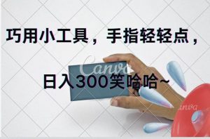 （11786期）巧用小工具，每天动动手，轻松日入300+-时光论坛