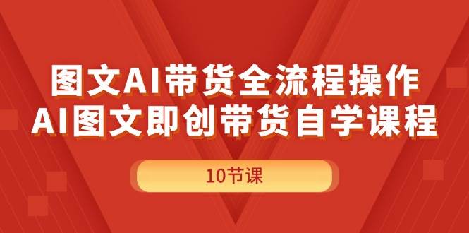 （11758期）图文AI带货全流程操作，AI图文即创带货自学课程-时光论坛