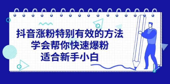 （11823期）抖音涨粉特别有效的方法，学会帮你快速爆粉，适合新手小白-时光论坛