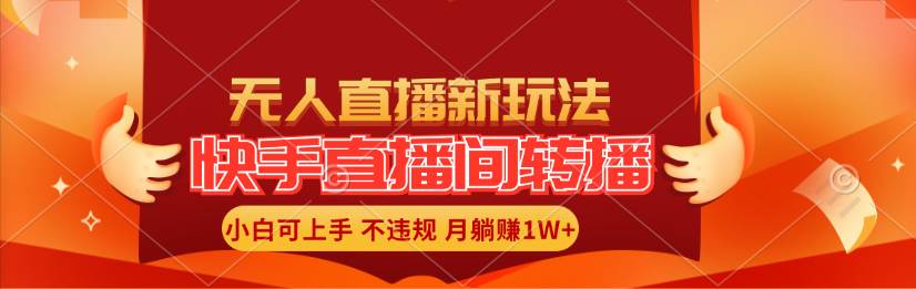 （11775期）快手直播间转播玩法简单躺赚，真正的全无人直播，小白轻松上手月入1W+-时光论坛