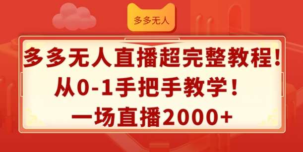 多多无人直播超完整教程，从0-1手把手教学，一场直播2k+【揭秘】-时光论坛