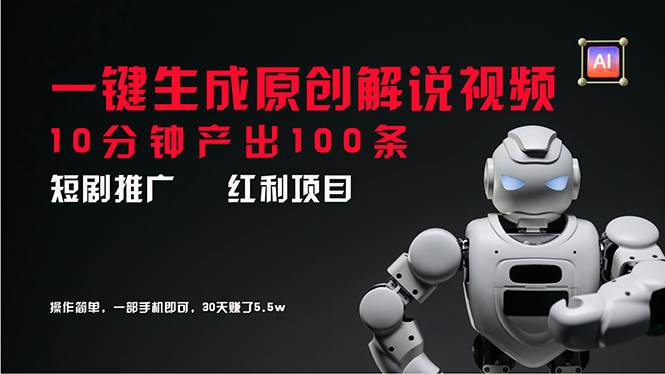 （11907期）短剧推广新思路，AI一键生成原创解说视频，10分钟产出100条，30天赚了5.5w-时光论坛