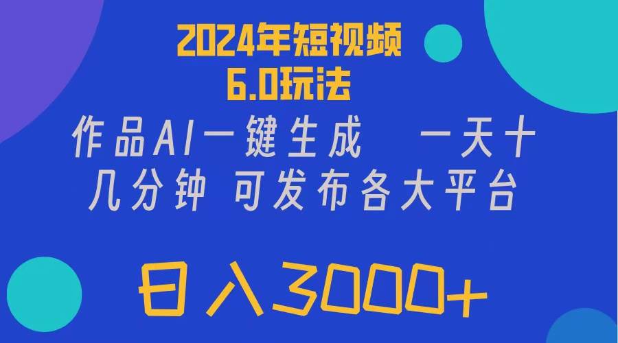 （11892期）2024年短视频6.0玩法，作品AI一键生成，可各大短视频同发布。轻松日入3…-时光论坛