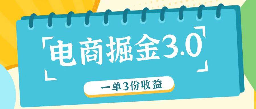 电商掘金3.0一单撸3份收益，自测一单收益26元-时光论坛