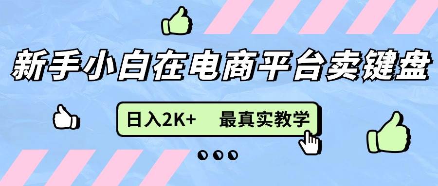 （11610期）新手小白在电商平台卖键盘，日入2K+最真实教学-时光论坛