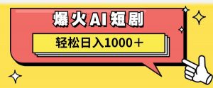 （11740期）AI爆火短剧一键生成原创视频小白轻松日入1000＋-时光论坛
