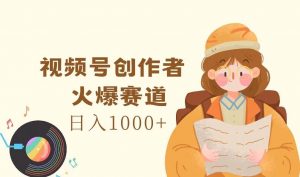 视频号创作者，火爆赛道，日入1000+-时光论坛