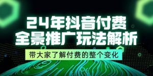 （11801期）24年抖音付费 全景推广玩法解析，带大家了解付费的整个变化 (9节课)-时光论坛