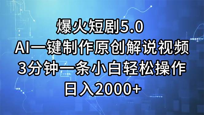 （11649期）爆火短剧5.0  AI一键制作原创解说视频 3分钟一条小白轻松操作 日入2000+-时光论坛