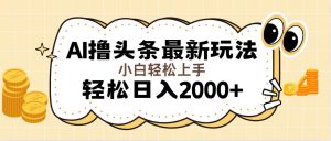 （11814期）AI撸头条最新玩法，轻松日入2000+无脑操作，当天可以起号，第二天就能...-时光论坛