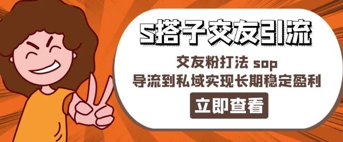 某收费888-S搭子交友引流，交友粉打法 sop，导流到私域实现长期稳定盈利-时光论坛