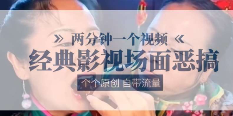 两分钟一个视频， 经典影视场面恶搞 ，个个原创还自带流量-时光论坛