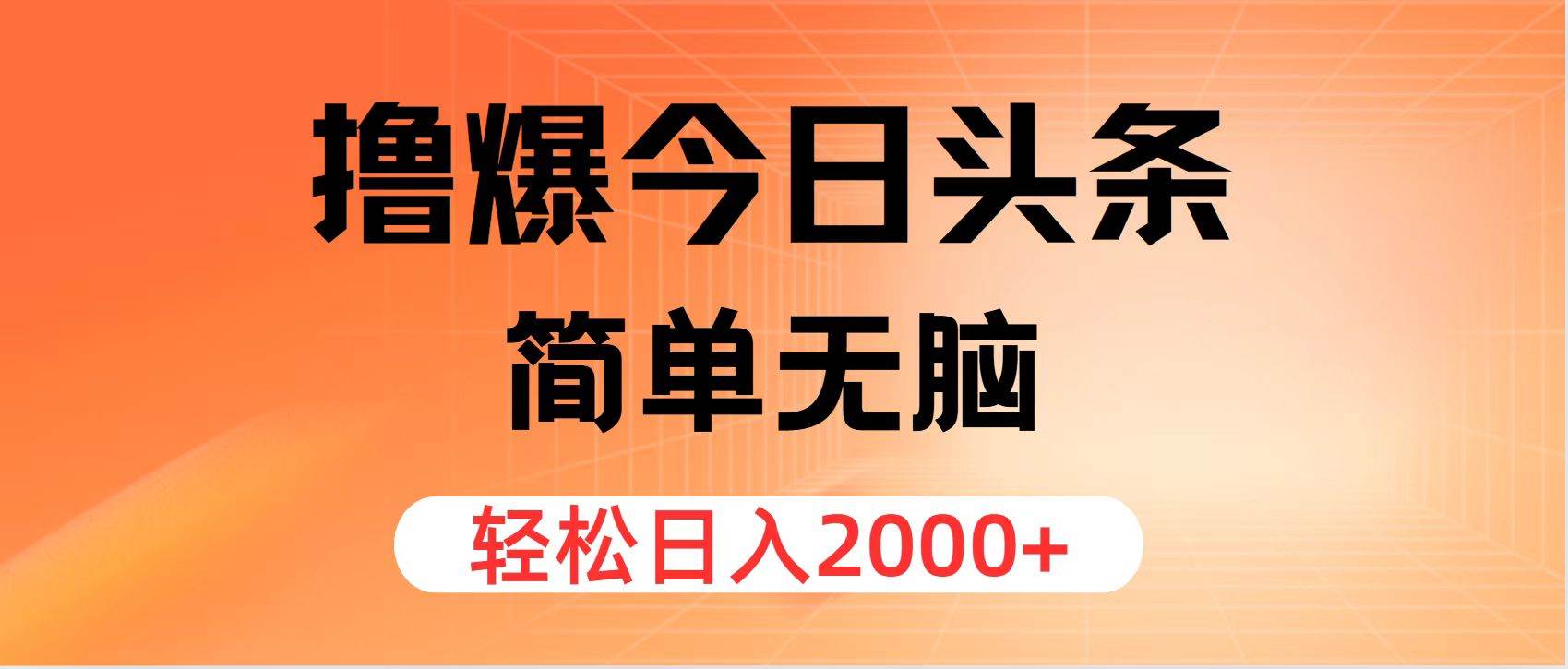 图片[1]-（11849期）撸爆今日头条，简单无脑，日入2000+-时光论坛