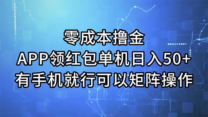 （11545期）零成本撸金，APP领红包，单机日入50+，有手机就行，可以矩阵操作-时光论坛