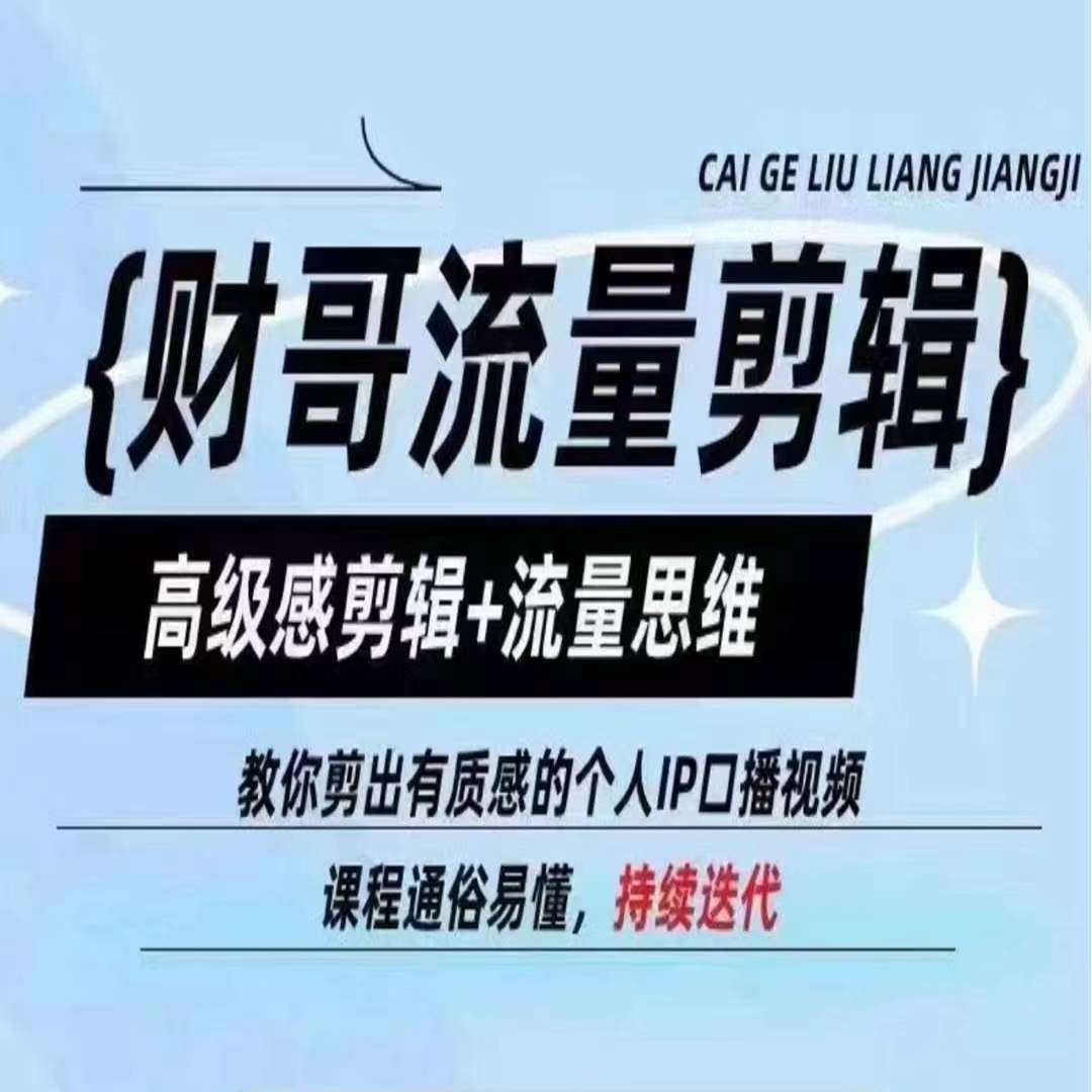 财哥流量剪辑，高级感剪辑+流量思维，教你剪出有质感的个人IP口播视频-时光论坛