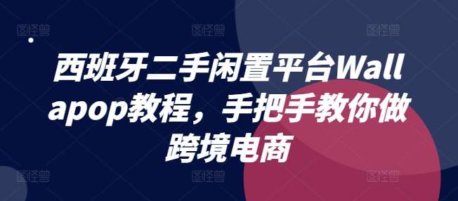 西班牙二手闲置平台Wallapop教程，手把手教你做跨境电商-时光论坛