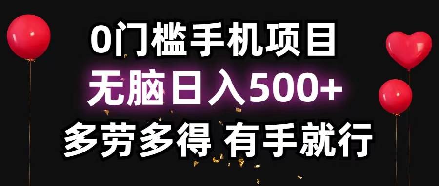 （11643期）0门槛手机项目，无脑日入500+，多劳多得，有手就行-时光论坛