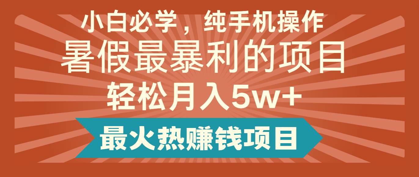 2024暑假最赚钱的项目，简单无脑操作，每单利润最少500+，轻松月入5万+-时光论坛