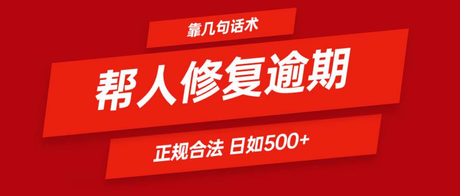 靠几句话术帮人解决逾期日入500＋ 看一遍就会 正规合法-时光论坛