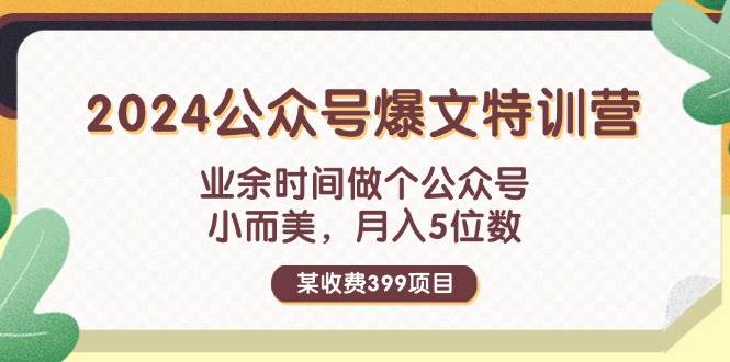 图片[1]-（11895期）某收费399元-2024公众号爆文特训营：业余时间做个公众号 小而美 月入5位数-时光论坛