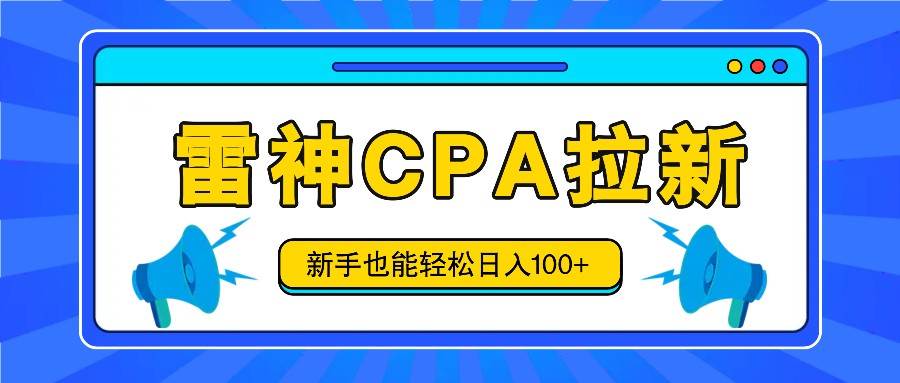 雷神拉新活动项目，操作简单，新手也能轻松日入100+【视频教程+后台开通】-时光论坛