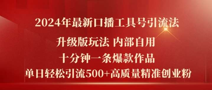 2024年最新升级版口播工具号引流法，十分钟一条爆款作品，日引流500+高质量精准创业粉-时光论坛