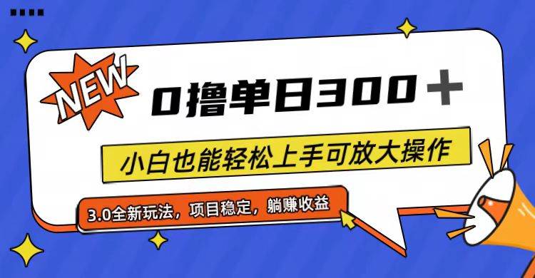 （11490期）全程0撸，单日300+，小白也能轻松上手可放大操作-时光论坛