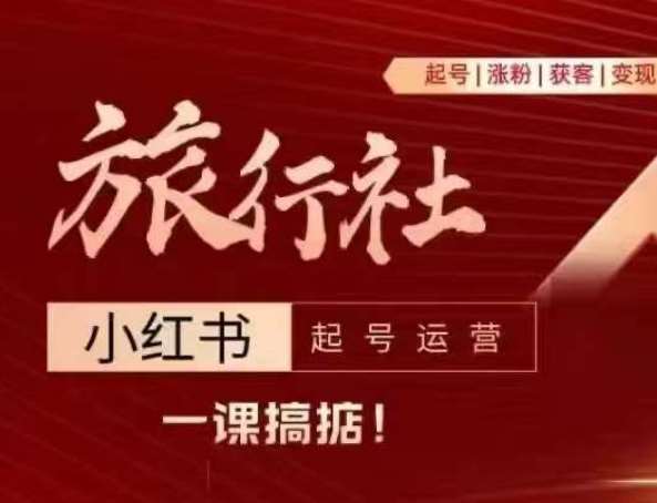 旅行社小红书起号运营，深入浅出为大家讲解旅行社在小红书如何起号、涨粉、引流、变现-时光论坛