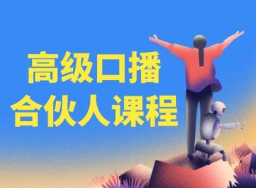 图片[1]-高级口播合伙人课程，百万粉丝博主教您提高口播能力-时光论坛
