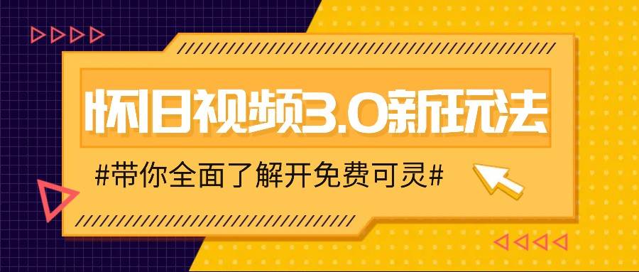 图片[1]-怀旧视频3.0新玩法，穿越时空怀旧视频，三分钟传授变现诀窍【附免费可灵】-时光论坛