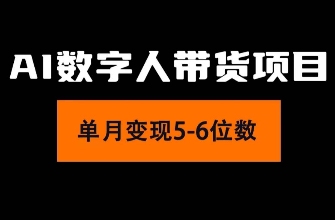 图片[1]-（11751期）2024年Ai数字人带货，小白就可以轻松上手，真正实现月入过万的项目-时光论坛