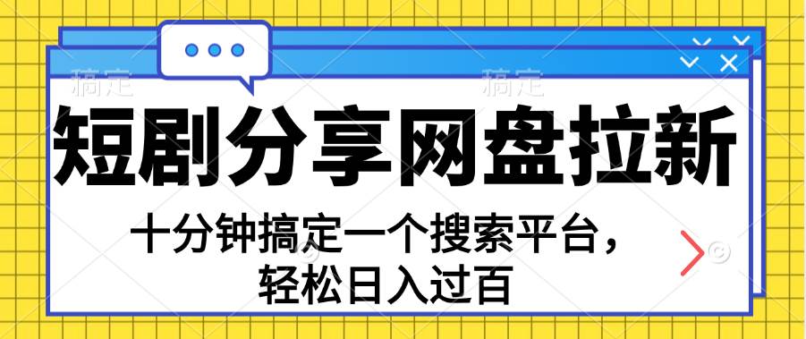 （11611期）分享短剧网盘拉新，十分钟搞定一个搜索平台，轻松日入过百-时光论坛