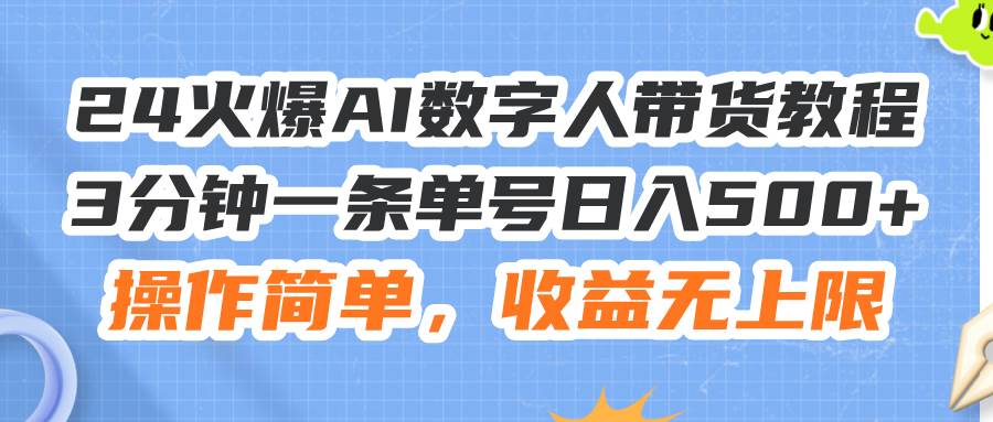 图片[1]-（11737期）24火爆AI数字人带货教程，3分钟一条单号日入500+，操作简单，收益无上限-时光论坛